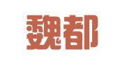 山西魏都律师事务所太原分所