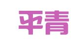 山东平青律师事务所