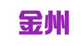 湖南金州（怀化）律师事务所