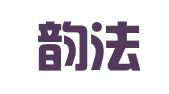 山东韵法律师事务所