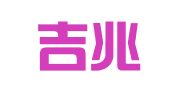 福建吉兆律师事务所