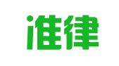 山东准律律师事务所