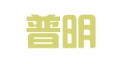 湖北普明律师事务所