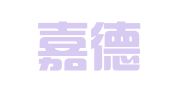 天津嘉德恒时律师事务所