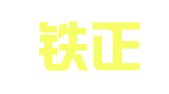 河南铁正律师事务所