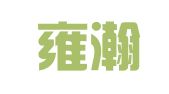 江苏雍瀚律师事务所