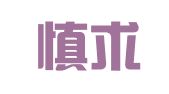 山东慎求律师事务所