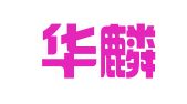 湖南华麟律师事务所