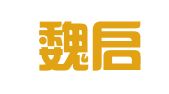 北京魏启学律师事务所