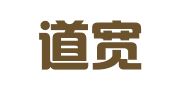 湖南道宽律师事务所