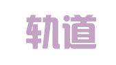 河南轨道律师事务所