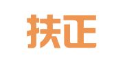 河南扶正律师事务所