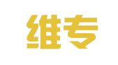 贵州维专律师事务所