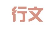 北京行文律师事务所