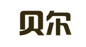 山西贝尔律师事务所