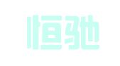 山西恒驰律师事务所