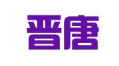 山西晋唐律师事务所