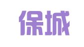 河南保城律师事务所
