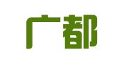 四川广都律师事务所