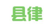 宜丰县律师事务所