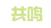 河南共鸣律师事务所