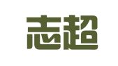 山东志超律师事务所
