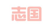 江苏志国律师事务所