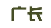 辽宁广长相律师事务所