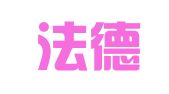 江苏法德永衡（江北新区）律师事务所