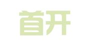 江苏首开律师事务所