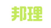 湖北邦理律师事务所