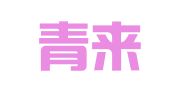 山东青来律师事务所