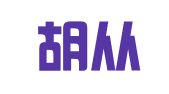 广东胡从辉律师事务所