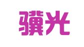 辽宁骥光律师事务所
