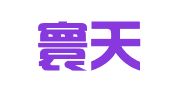辽宁寰天城律师事务所