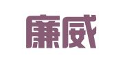 山东廉威律师事务所