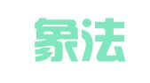 广西象法律师事务所