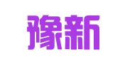 河南豫新律师事务所