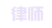 平诚律师事务所