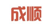 山东成顺律师事务所