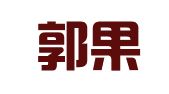 山西郭果律师事务所