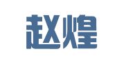 山西赵煌律师事务所