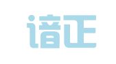 山西谙正律师事务所