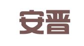 天津安晋律师事务所