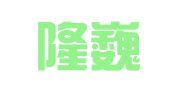 山东隆巍律师事务所