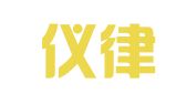 劳洁仪律师事务所广州办事处