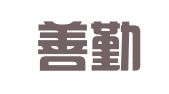 辽宁善勤律师事务所