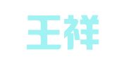 山东王祥稳律师事务所