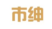 北京市绅特律师事务所