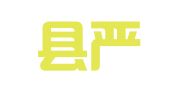 绥阳县严正律师事务所